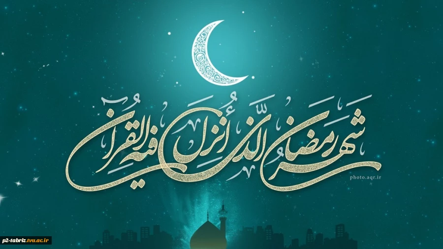 حلول ماه مبارک رمضان