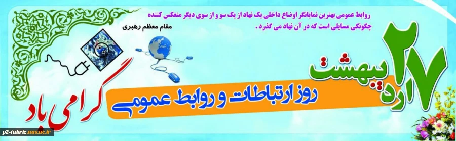 روز ارتباطات و روابط عمومی