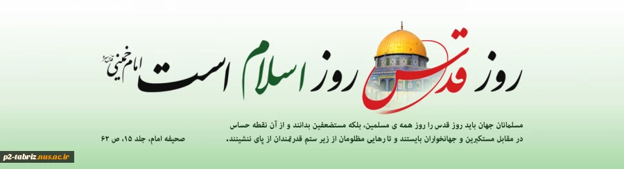 روزجهانی قدس