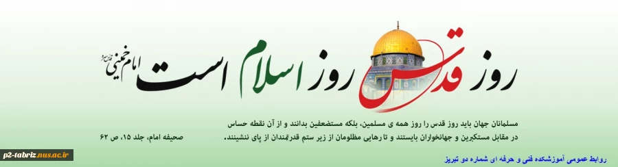 روز جهانی قدس