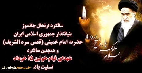 سالگرد ارتحال حضرت امام خمینی (ره)