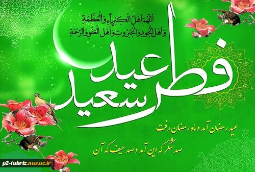 عید سعید فطر بر مسلمین جهان مبارک باد.