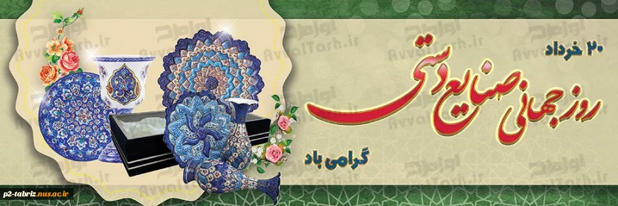 روز صنایع دستی