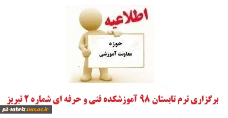 اطلاعیه برگزاری ترم تابستان 1398