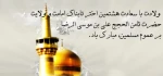 ولادت حضرت امام رضا علیه السلام