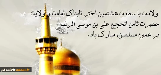 ولادت حضرت امام رضا علیه السلام