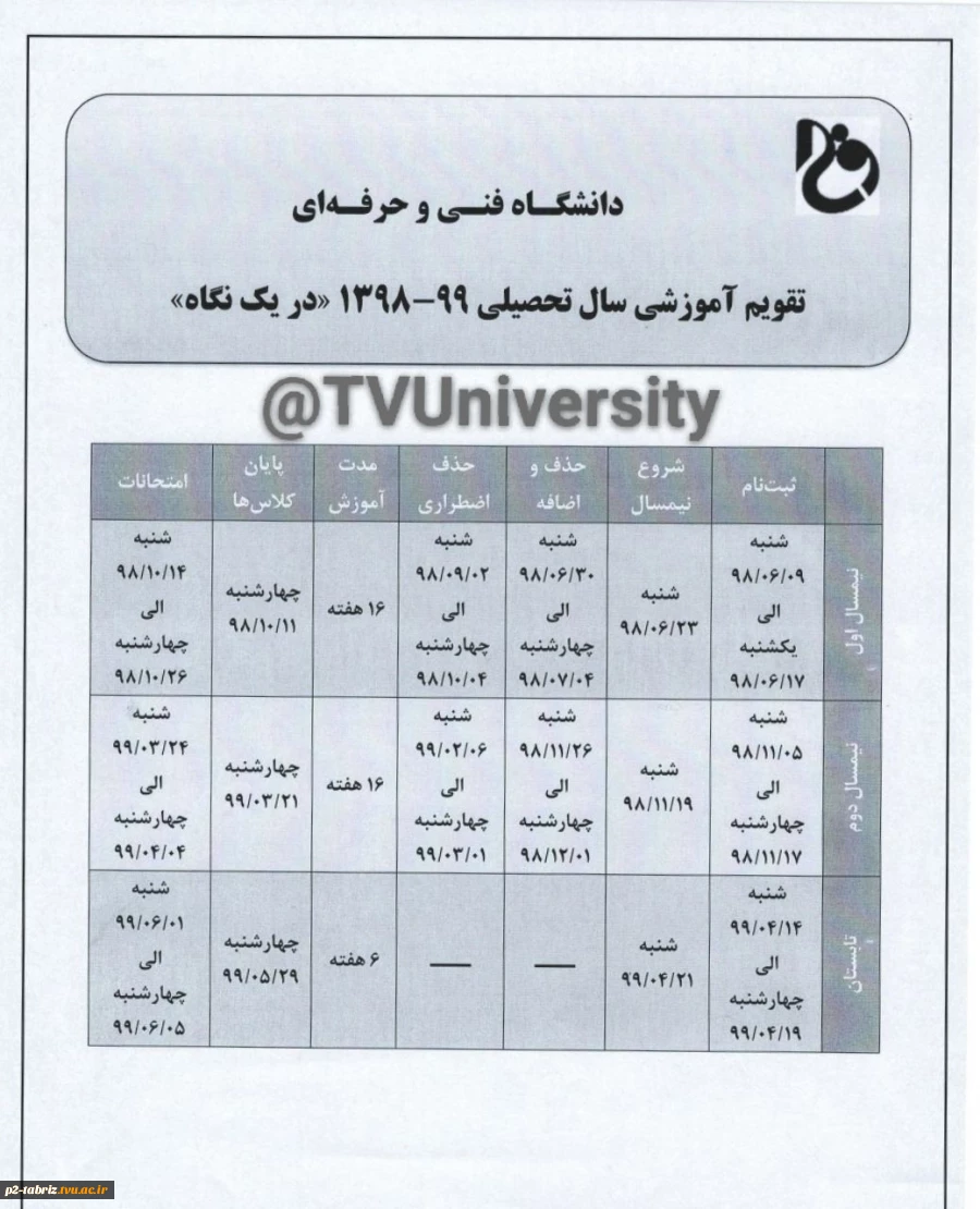 تقویم آموزشی سال تحصیلی 98-99 دانشگاه فنی و حرفه ای 2