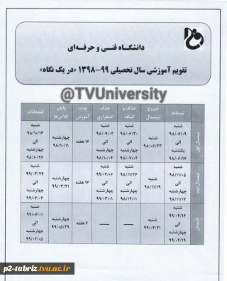 تقویم آموزشی سال تحصیلی 98-99 دانشگاه فنی و حرفه ای