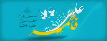 سالروز ازدواج حضرت امام علی (ع) و حضرت فاطمه زهرا(س)