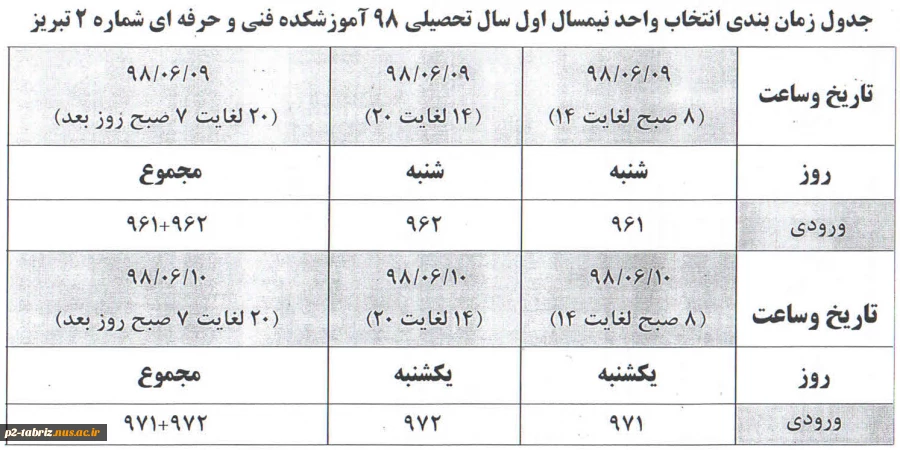 زمانبندی انتخاب واحد نیمسال مهر 1398 - ترم 981