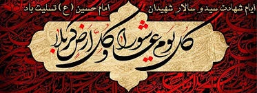 فرارسیدن ماه محرم