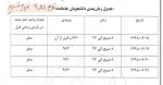 انتخاب واحد دانشجویان جامانده از انتخاب واحد مهر 98 - ترم 981