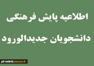 تکمیل فرم پایش فرهنگی توسط دانشجویان