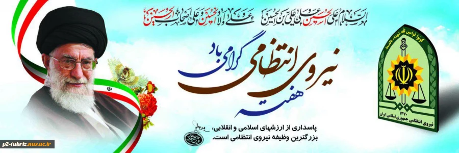 روز نیروی انتظامی گرامی باد