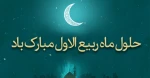 حلول ماه ربیع الاول مبارک