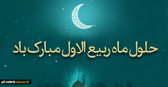 حلول ماه ربیع الاول مبارک