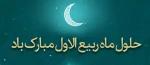 حلول ماه ربیع الاول مبارک