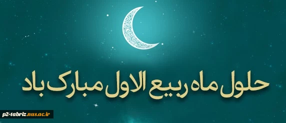 حلول ماه ربیع الاول مبارک