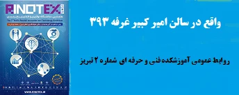 تبلور ابداعات آموزشکده فنی شماره 2 تبریز در نمایشگاه فناوری ربع رشیدی