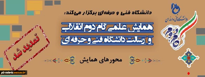 فرخوان همایش علمی" گام دوم انقلاب و رسالت دانشگاه فنی و حرفه ای"