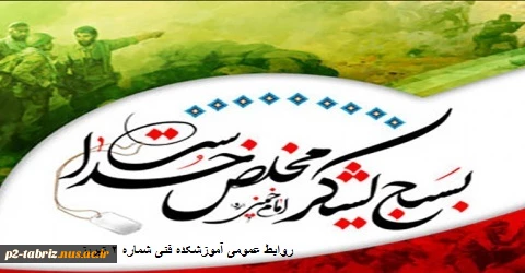 هفته بسیج گرامی باد