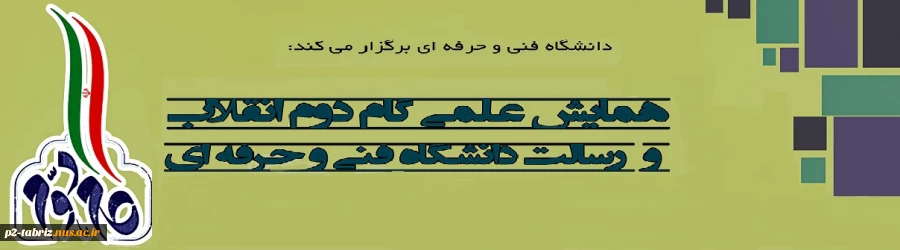 همایش علمی" گام دوم انقلاب و رسالت دانشگاه فنی و حرفه ای"