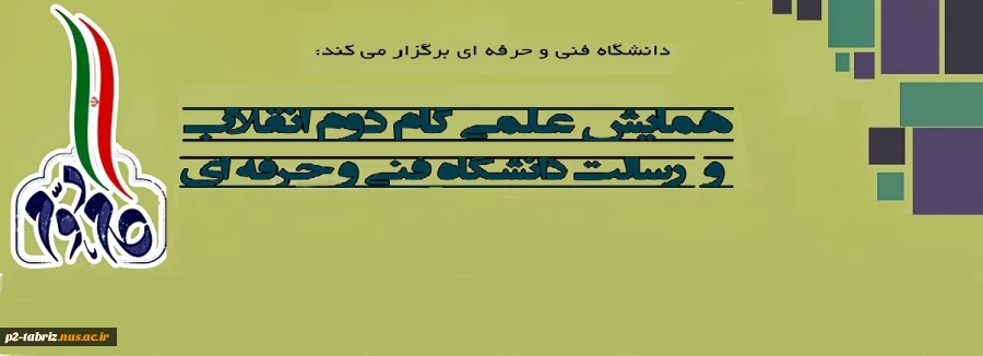 همایش علمی" گام دوم انقلاب و رسالت دانشگاه فنی و حرفه ای"