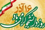 16 آذر روز دانشجو