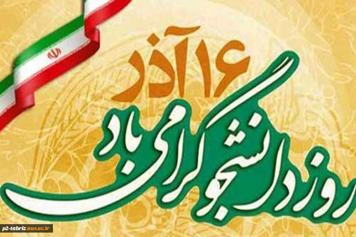 16 آذر روز دانشجو