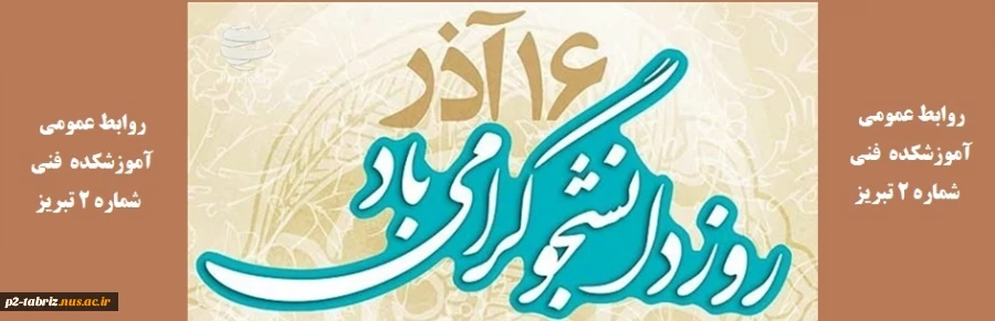 16 آذر روز دانشجو گرامی باد