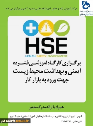 ثبت نام در دوره  مجازی آموزش ایمنی و  بهداشت محیط کار جهت ورود به بازار کار(HSE )-کارآموزی ترم 982