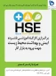 ثبت نام در دوره  مجازی آموزش ایمنی و  بهداشت محیط کار جهت ورود به بازار کار(HSE )-کارآموزی ترم 982