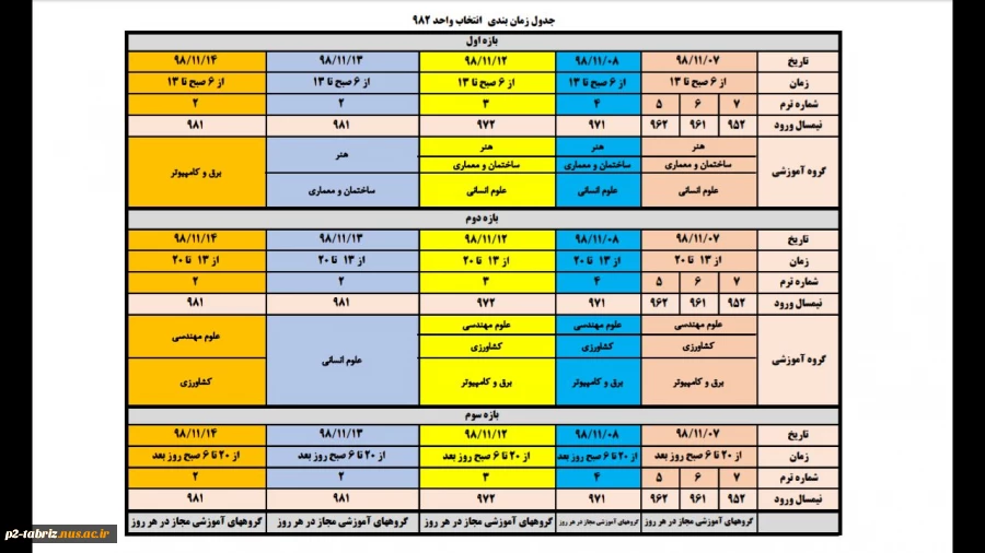 جدول زمانبندی انتخاب واحد نیمسال  99-98  جهت اطلاع بیشتر به ضمیمه مراجعه نمایید. 2