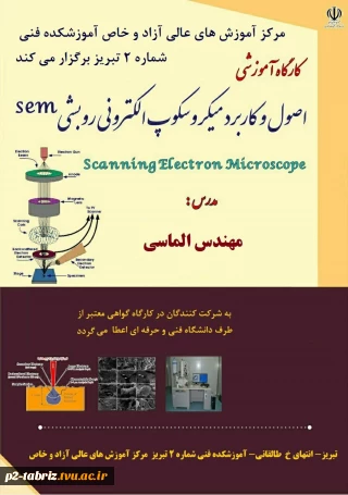 برگزاری دوره آموزشی اصول و کاربرد میکروسکوپ الکترونی روبشی SEM