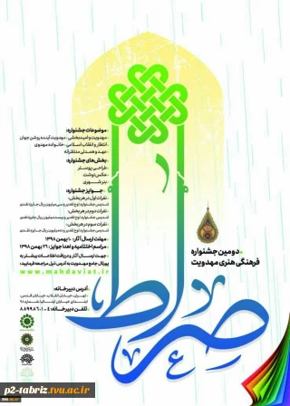 دومین جشنواره فرهنگی هنری مهدویت ( صراط )