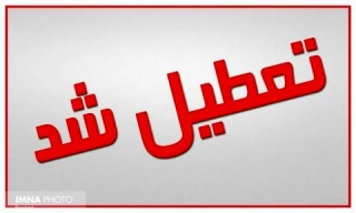 تعطیلی کلاسهای آموزشی دانشگاه فنی و حرفه ای استان تا چهارشنبه هفتم اسفند ماه