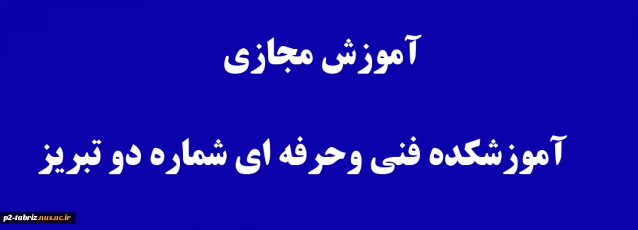 آموزش مجازی