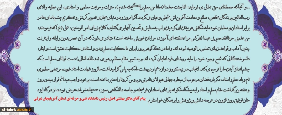 پیام ریاست محترم دانشگاه فنی و حرفه ای استان آذربایجان شرقی "بمناسبت فرارسیدن روز و هفته بزرگداشت مقام معلم و استاد"