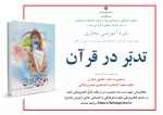 دوره آموزشی مجازی «تدبّر در قرآن»