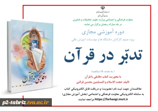 دوره آموزشی مجازی «تدبّر در قرآن»