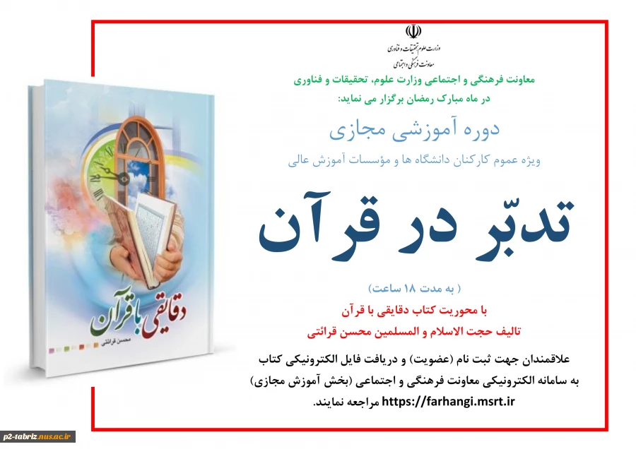 دوره آموزشی مجازی «تدبّر در قرآن»