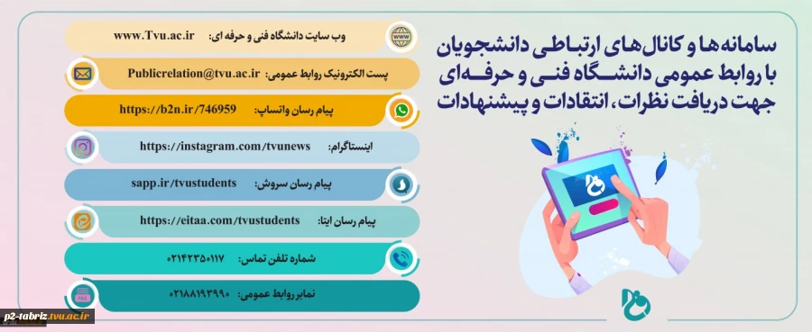 سامانه ها و کانال های ارتباطی دانشجویان با روابط عمومی دانشگاه فنی و حرفه ای