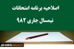 برنامه امتحانات نیمسال جاری (982) - غیر حضوری