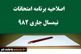 برنامه امتحانات نیمسال جاری (982) - غیر حضوری