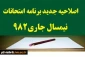 « آخرین تغییرات برنامه امتحانات در مورخه 99/04/15 » 
 برنامه امتحانات نیمسال جاری (982) - غیر حضوری