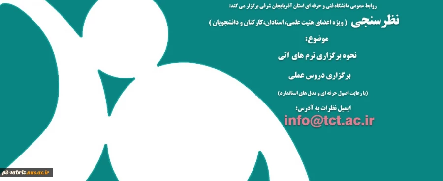 روابط عمومی دانشگاه فنی و حرفه ای استان آذربایجان شرقی برگزار می کند:
نظر سنجی نحوه برگزاری ترم های آتی