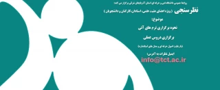 روابط عمومی دانشگاه فنی و حرفه ای استان آذربایجان شرقی برگزار می کند:
نظر سنجی نحوه برگزاری ترم های آتی