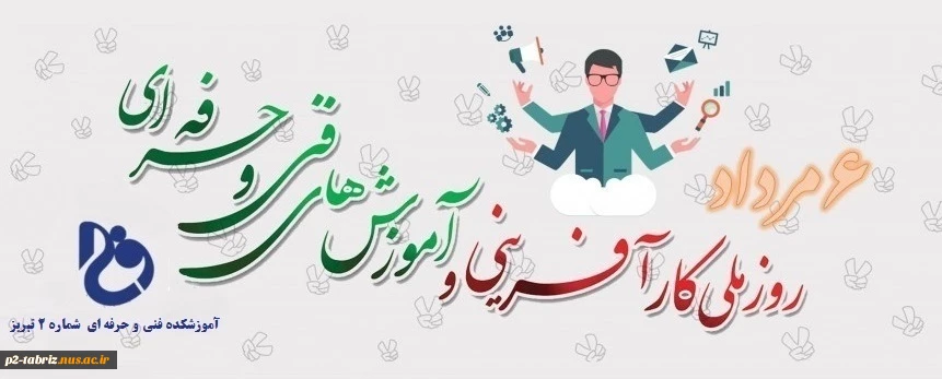 روز ملی کار آفرینی گرامی باد