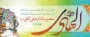 ولادت حضرت امام علی النقی الهادی علیه السلام
