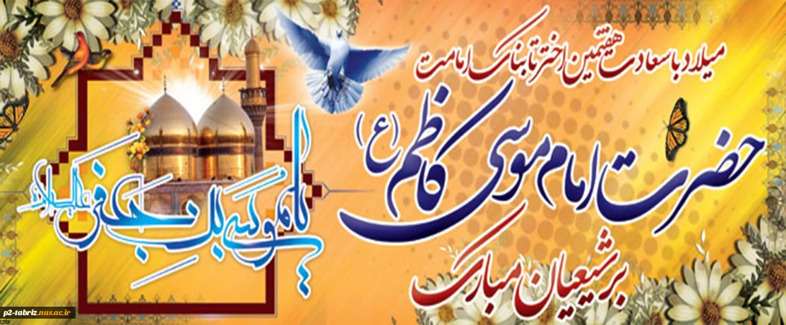 ولادت حضرت امام موسی کاظم علیه السلام بر شیعیان مبارک باد